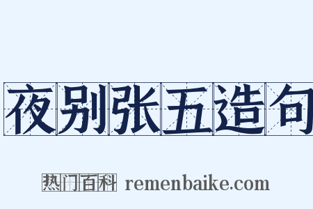 夜别张五造句是什么意思的图片